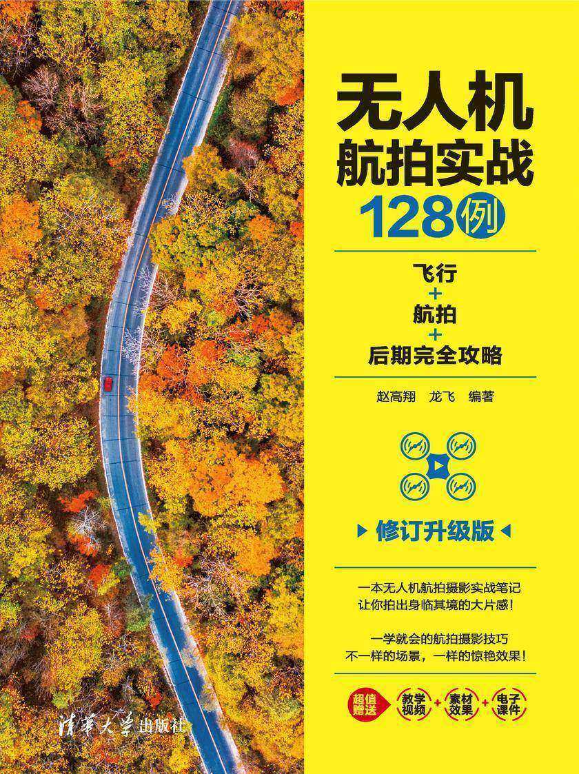 无人机航拍实战128例:飞行+航拍+后期完全攻略(修订升级版)