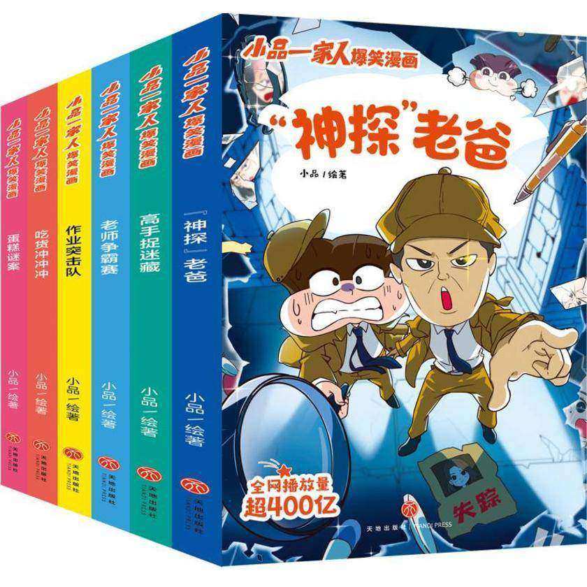 小品一家人爆笑漫画·第2辑(全6册)(全网播放超400亿次,成长关键期,看小品如何机智处理亲子关系、师生关系及同伴关系,做高情商小达人,高人气小学生)