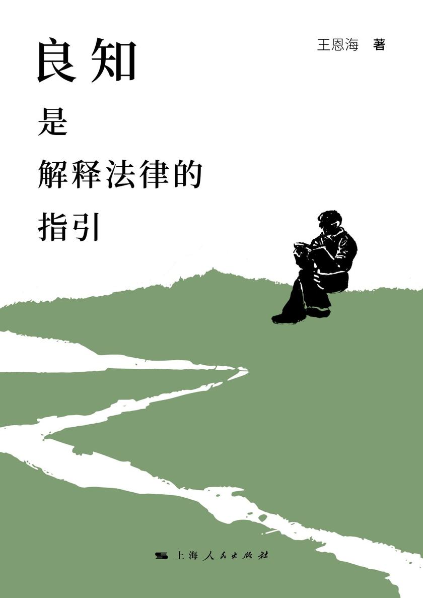 良知是解释法律的指引