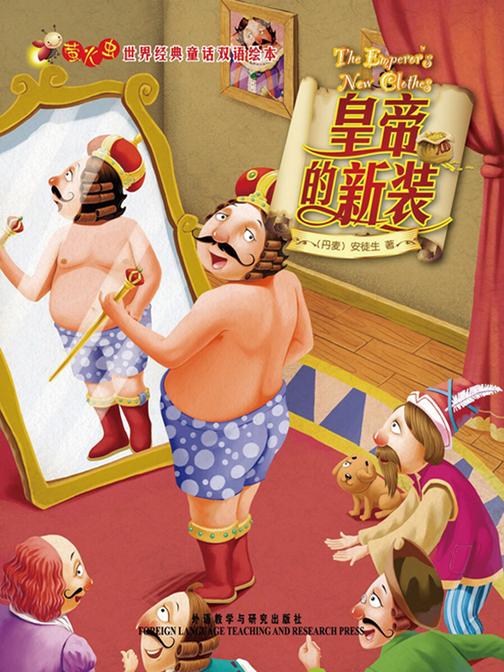 皇帝的新装(萤火虫·世界经典童话双语绘本)
