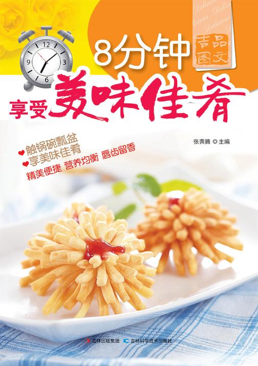 8分钟享受美味佳肴
