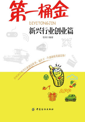 第一桶金:新兴行业创业篇