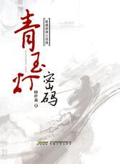 青玉灯密码
