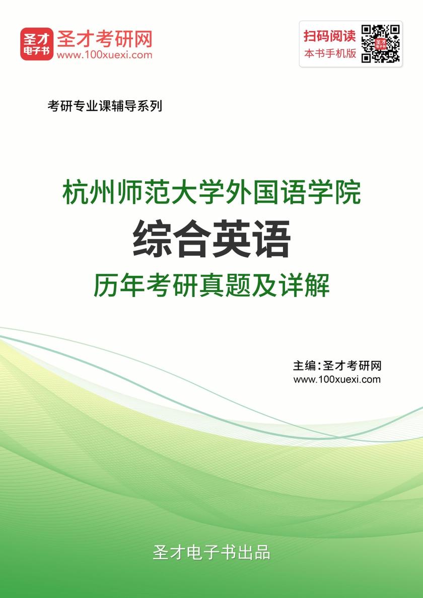 杭州师范大学外国语学院综合英语历年考研真题及详解