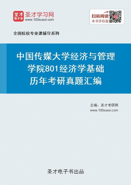 中国传媒大学经济与管理学院801经济学基础历年考研真题汇编