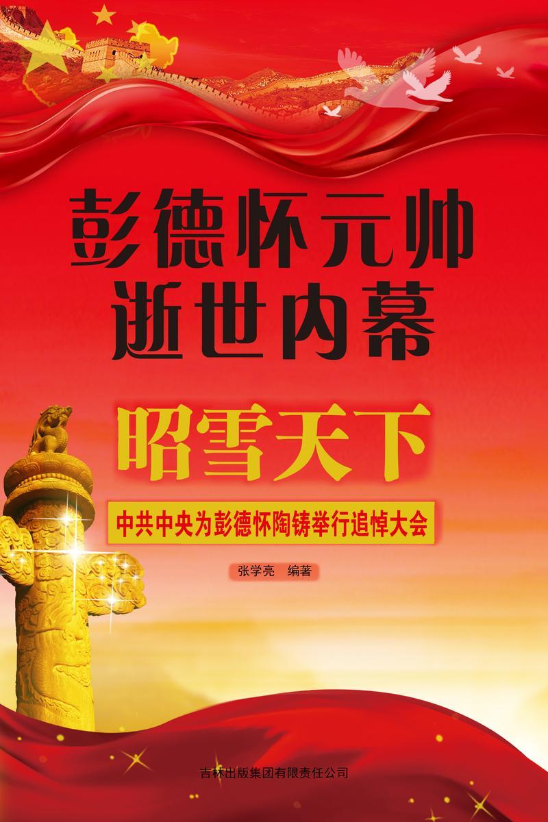 彭德怀元帅逝世内幕
