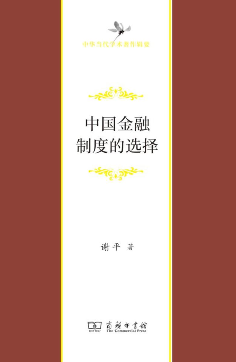 中国金融制度的选择