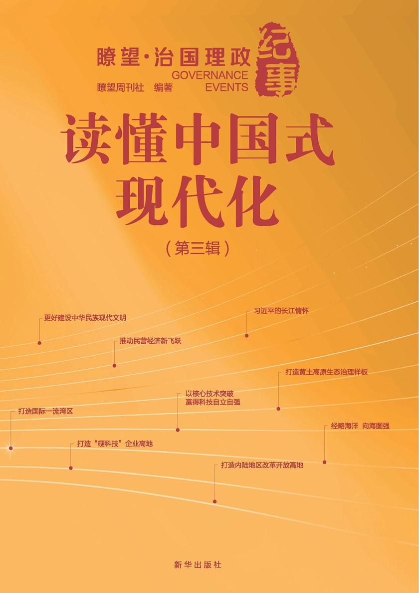 读懂中国式现代化 : 瞭望·治国理政纪事 . 第三辑