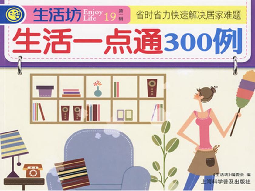 生活一点通300例