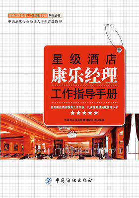 星级酒店康乐经理工作指导手册