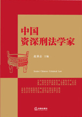 中国资深刑法学家