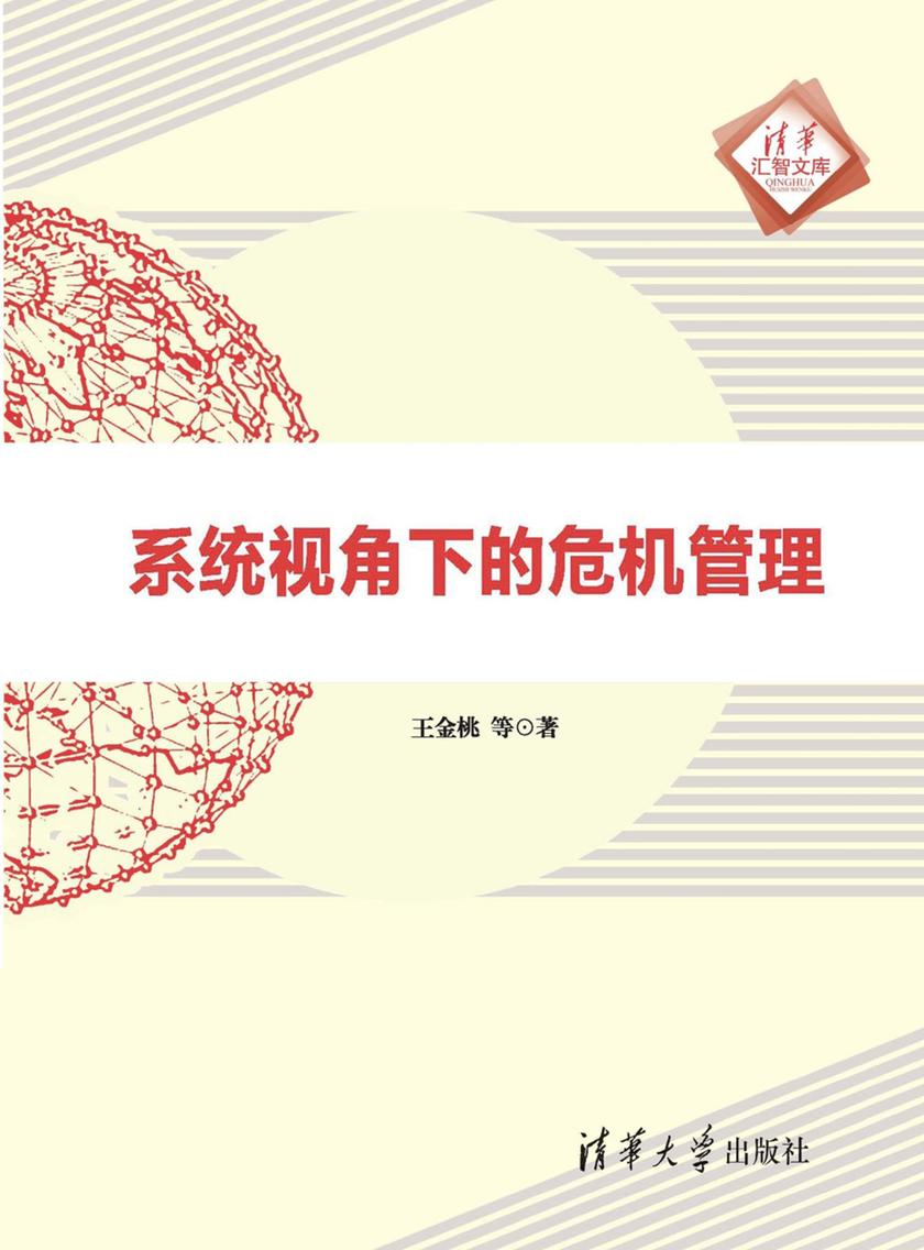 系统视角下的危机管理