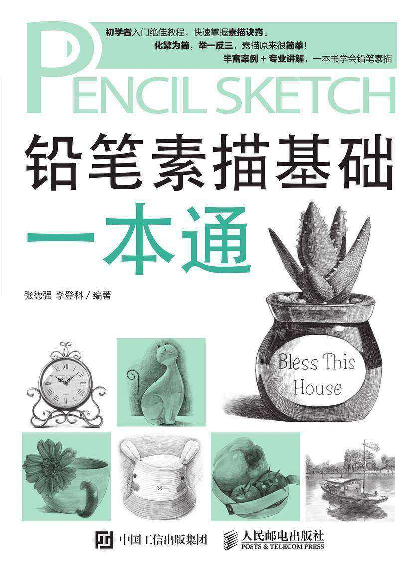 铅笔素描基础一本通