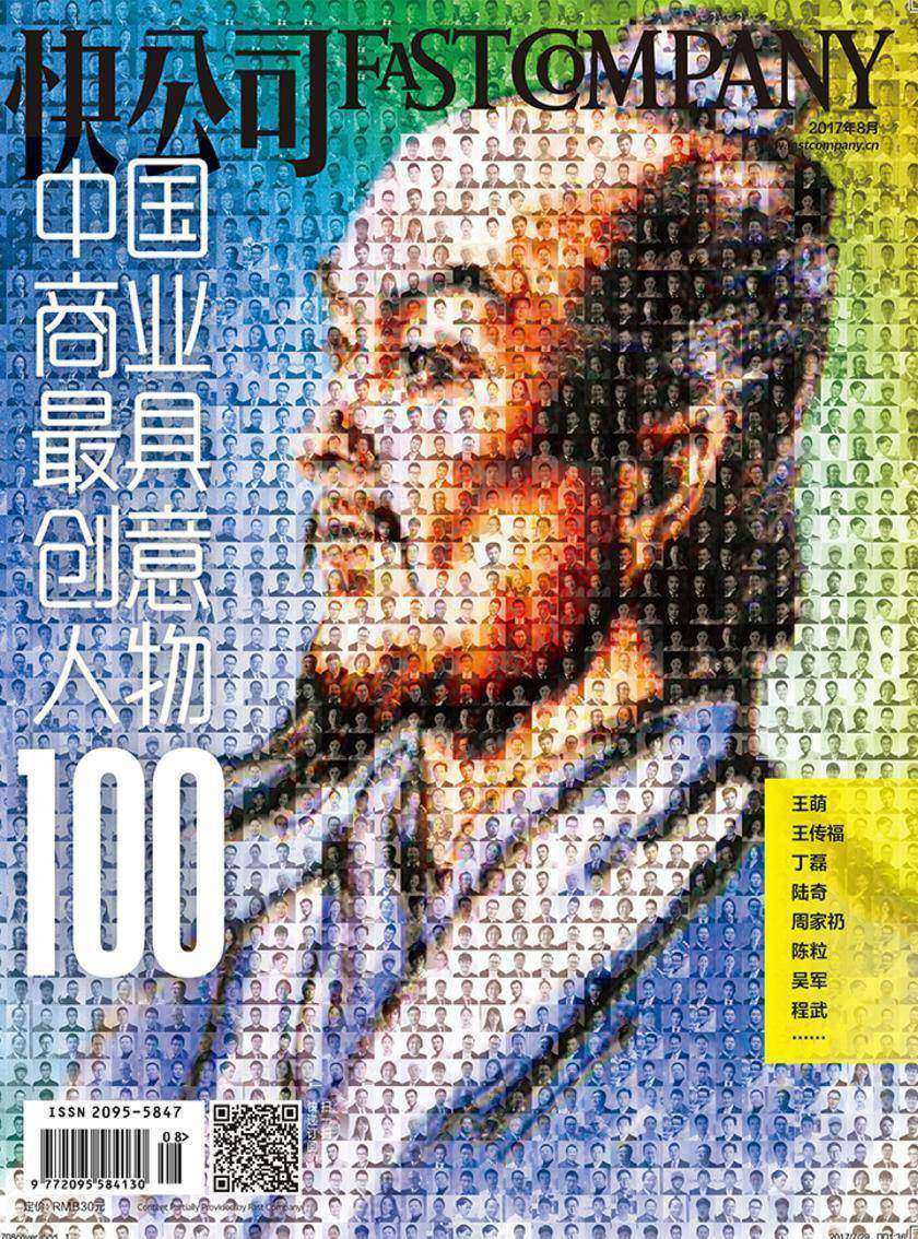 快公司2017年08期：2017中国商业最具创意人物100(电子杂志)