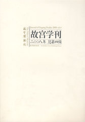 故宫学刊 第四辑(试读本)