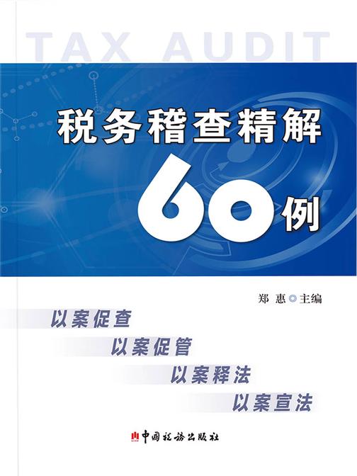 税务稽查精解60例