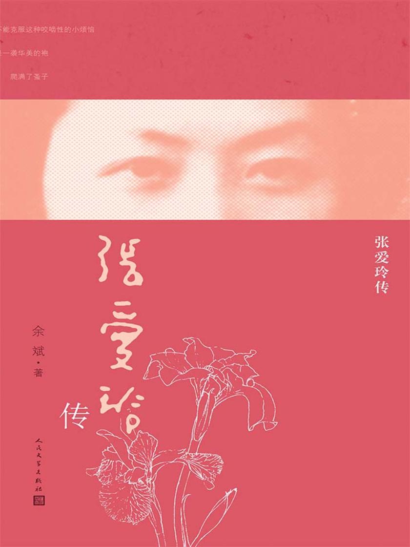 张爱玲传