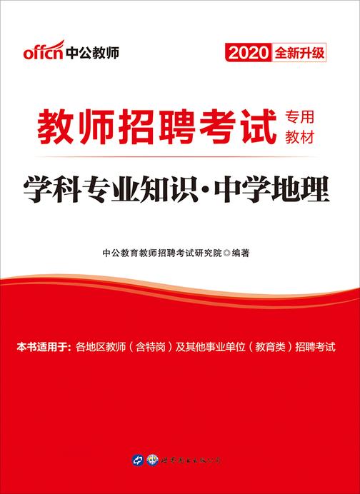 教师招聘考试用书 中公2020教师招聘考试专用教材学科专业知识中学地理(全新升级)