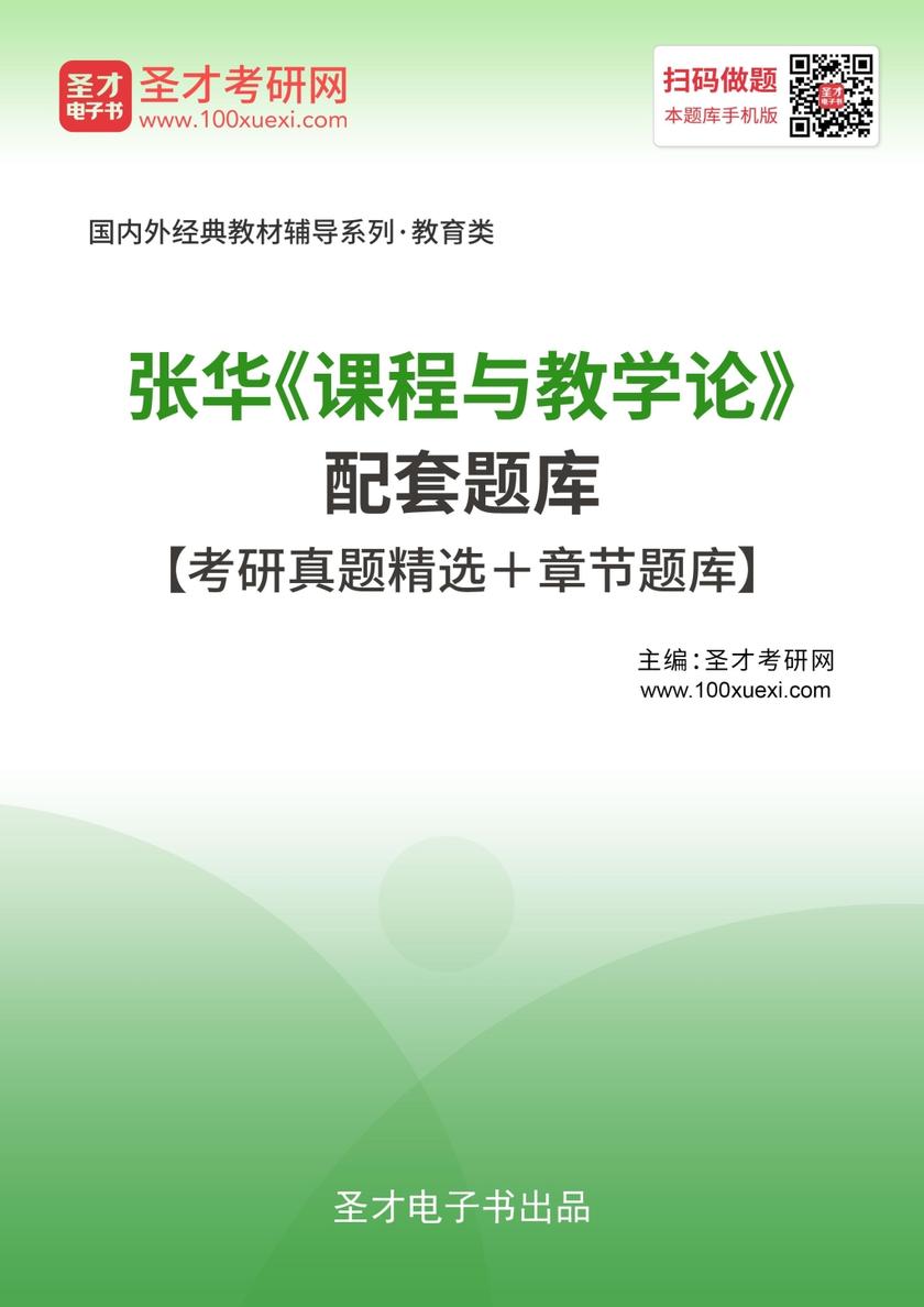 张华《课程与教学论》配套题库【考研真题精选＋章节题库】