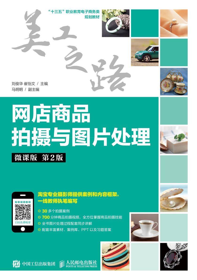 网店商品拍摄与图片处理(微课版 第2版)