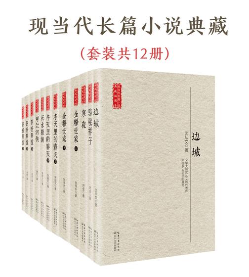 现当代长篇小说经典(套装共12册,一本书读懂一个作家,一套书阅尽现当代长篇小说精华;含《边城》《骆驼祥子》《金粉世家》等9分以上名家经典之作)