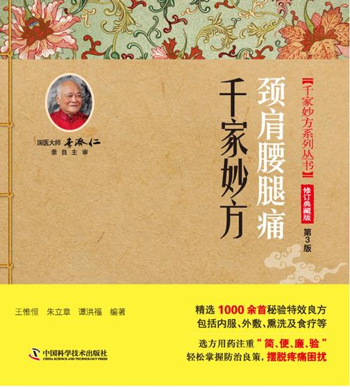 颈肩腰腿痛千家妙方