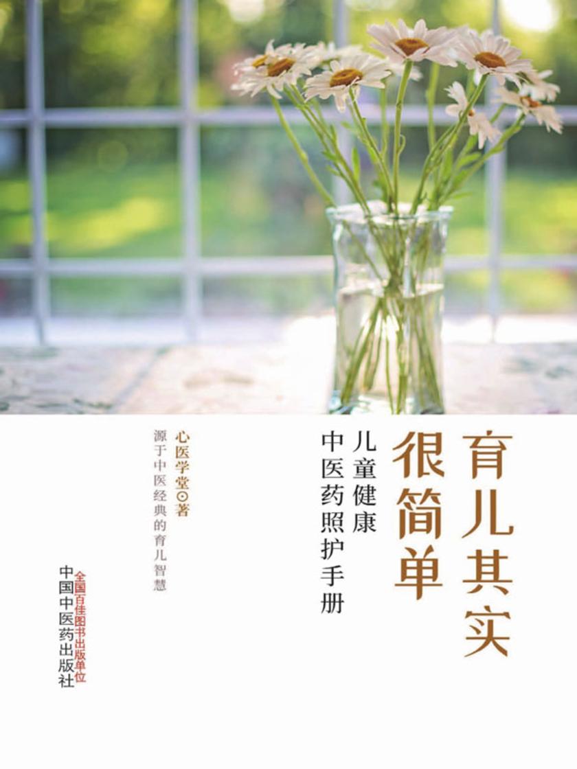 育儿其实很简单:儿童健康中医药照护手册