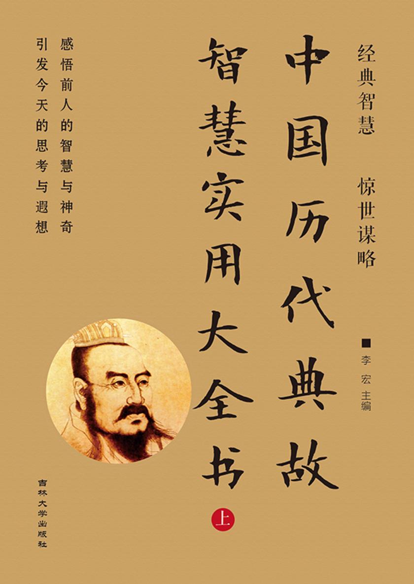 中国历代典故智慧实用大全书 (上)