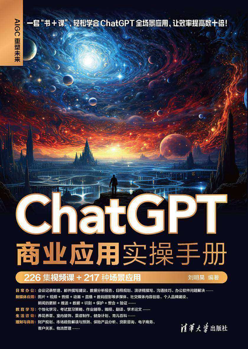 ChatGPT商业应用实操手册(226集视频课+217种场景应用)
