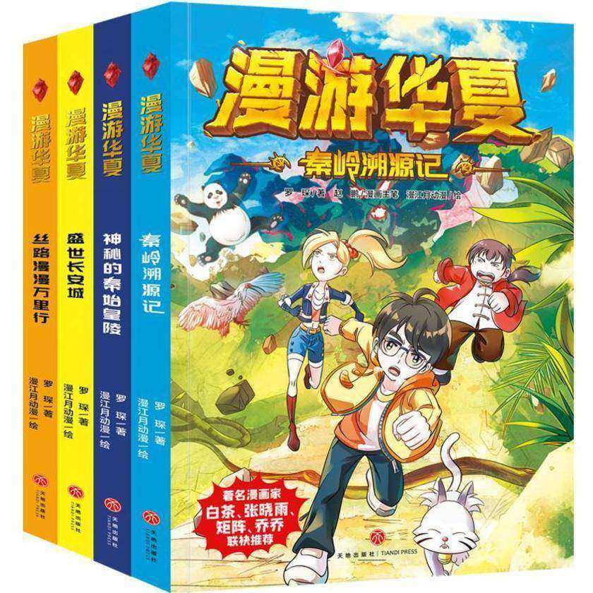 漫游华夏漫画系列(全4册)(著名漫画家白茶、张晓雨、矩阵、乔乔联袂推荐;深入鲜活历史,精选风云人物;贯通史地学科;开启漫游神州大地的人文之旅)