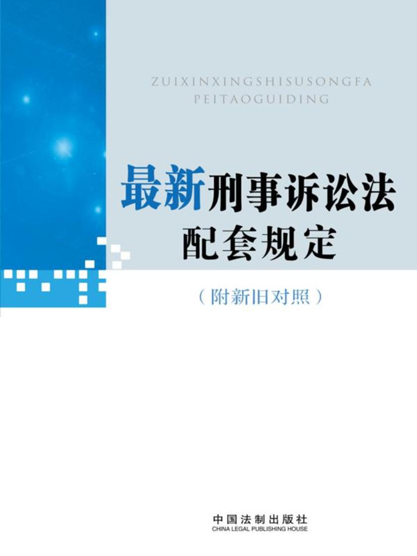 *新刑事诉讼法配套规定