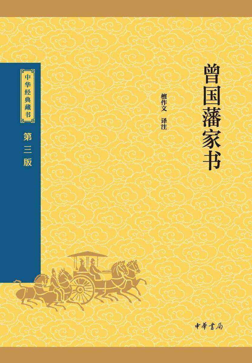 曾国藩家书--中华经典藏书(三版)【中华书局出品】