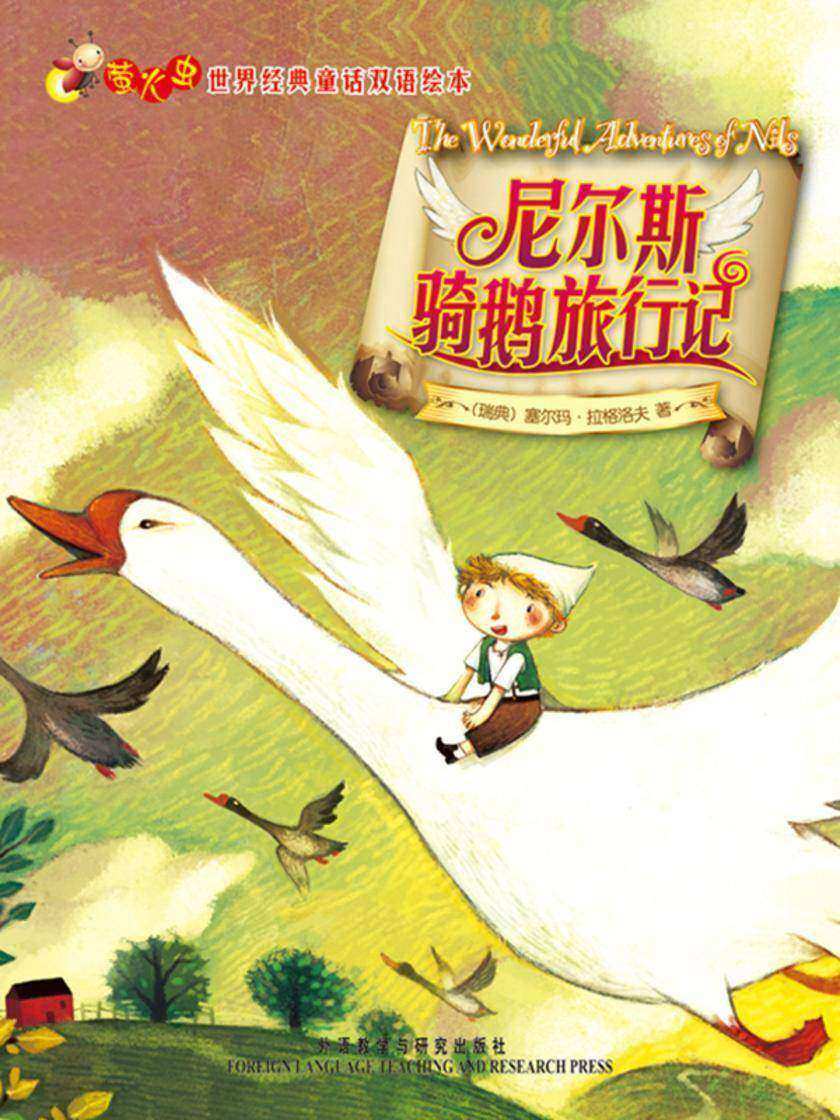 尼尔斯骑鹅旅行记(萤火虫·世界经典童话双语绘本)