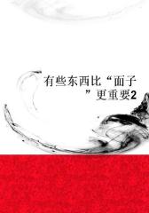 有些东西比“面子”更重要2