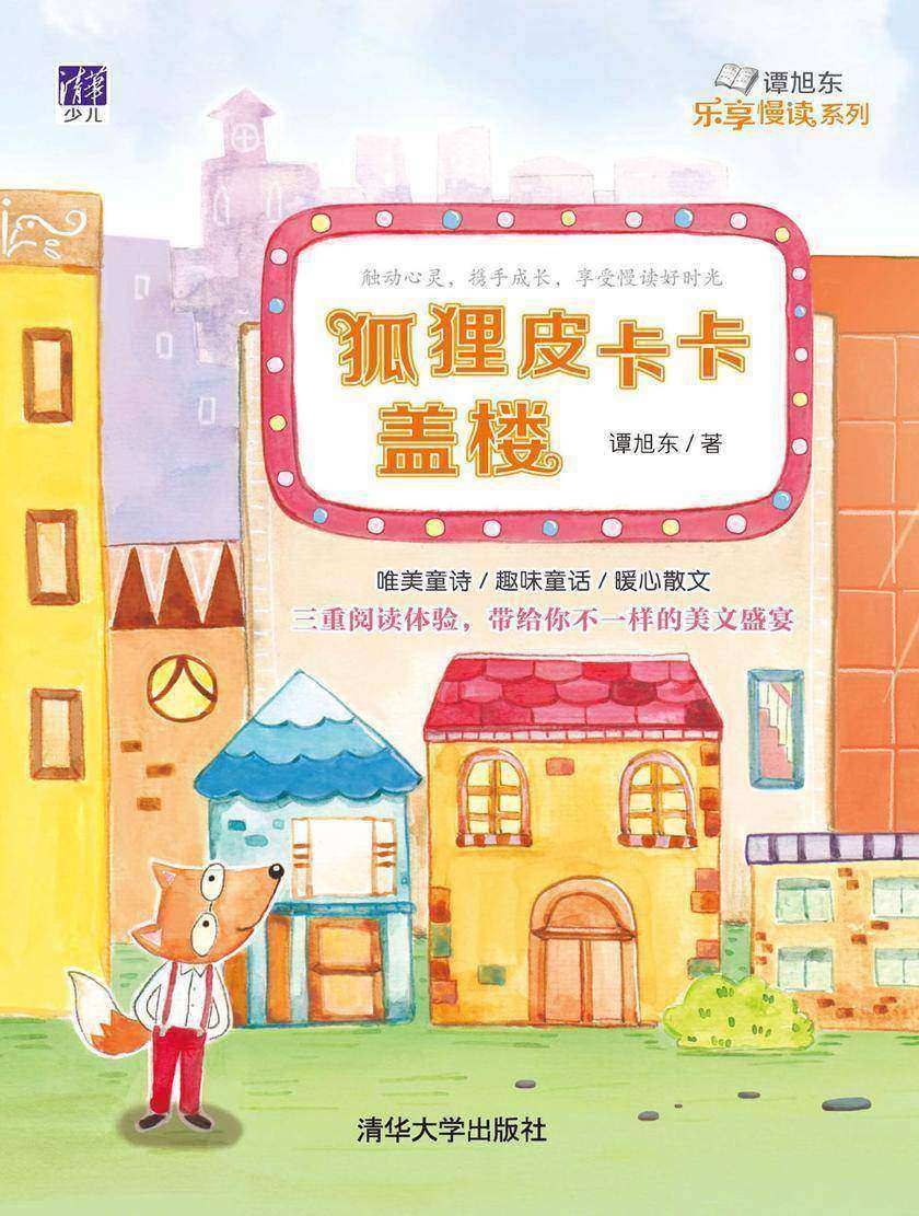 狐狸皮卡卡盖楼