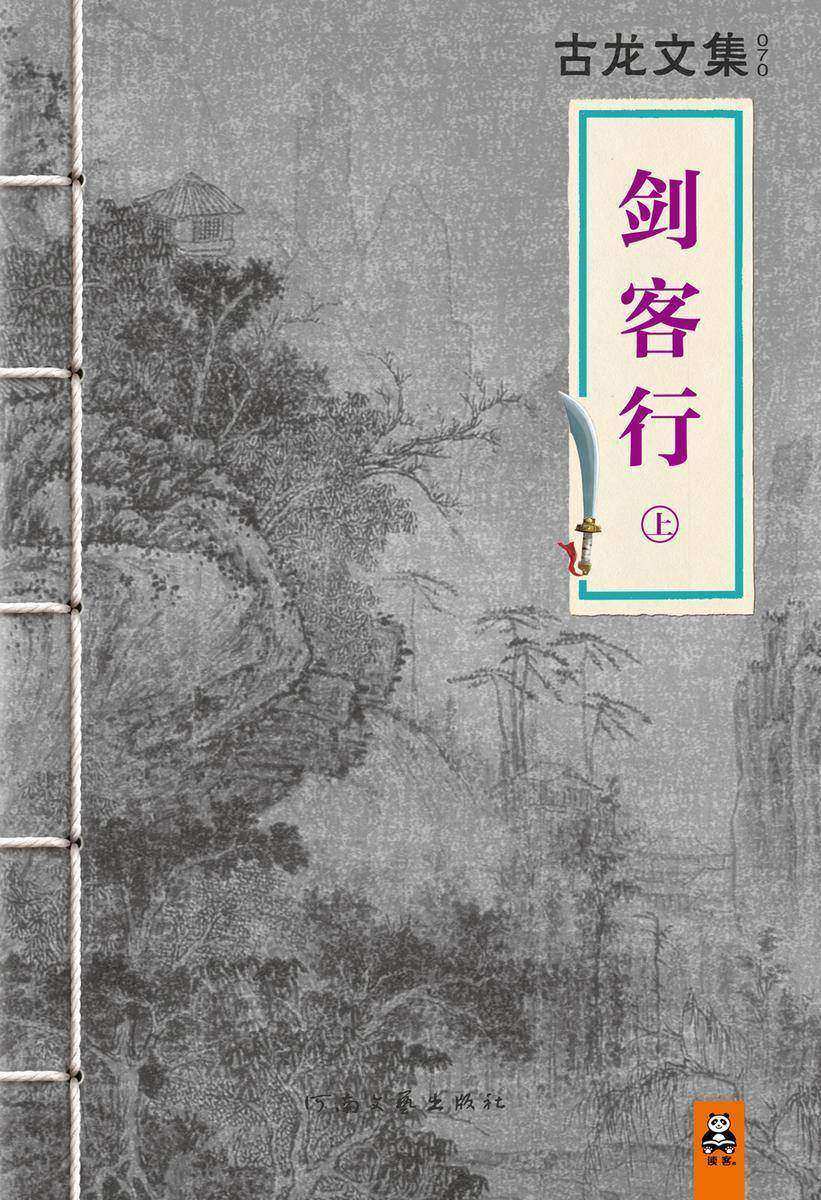 古龙文集·剑客行（上）