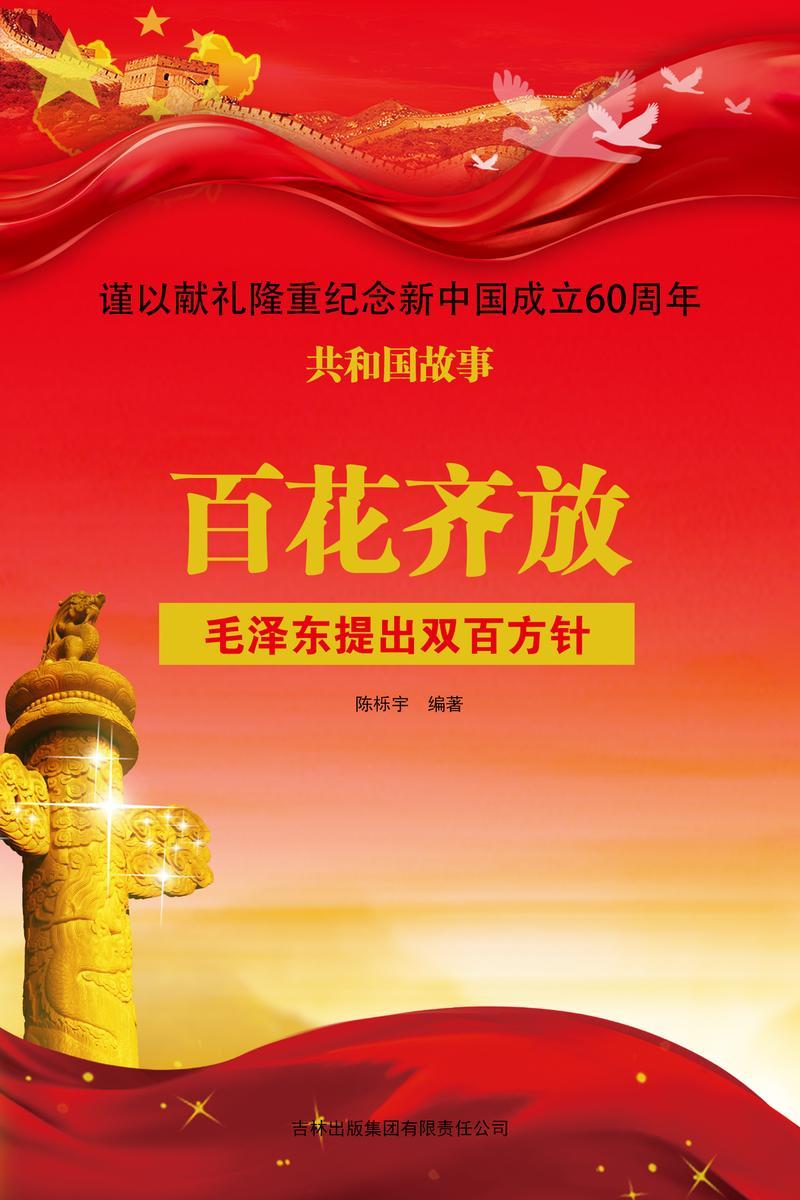 百花齐放:毛泽东提出双百方针