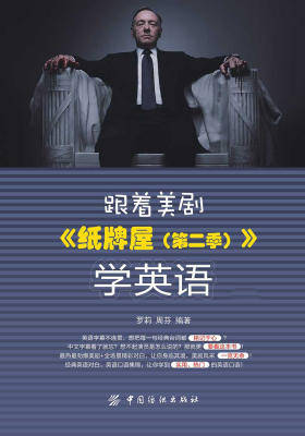 跟着美剧《纸牌屋（第二季）》学英语