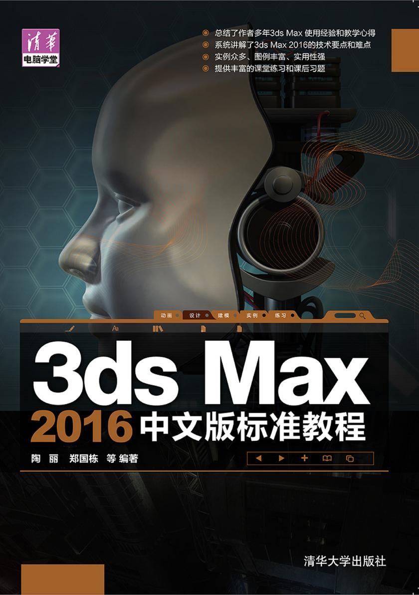 3dsMax2016中文版标准教程