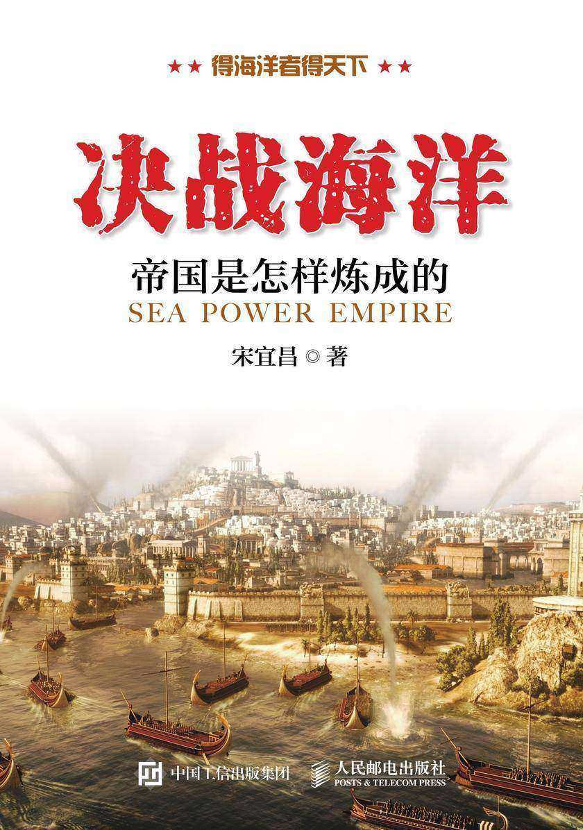 决战海洋:帝国是怎样炼成的