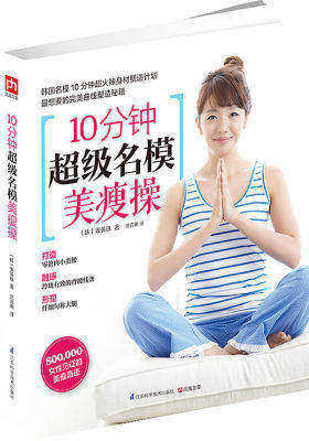 10分钟超级名模美瘦操(试读本)
