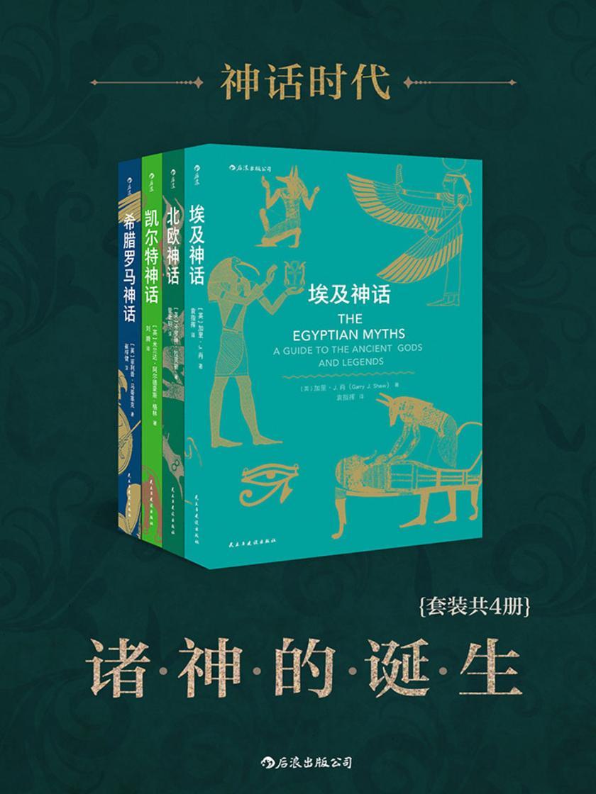 神话时代:诸神的诞生(各大神话的前世今生,《雷神》《指环王》《霍比特人》《权力的游戏》的灵感来源。套装共4册。)