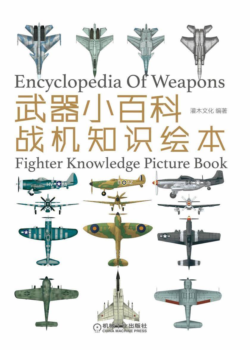 武器小百科:战机知识绘本