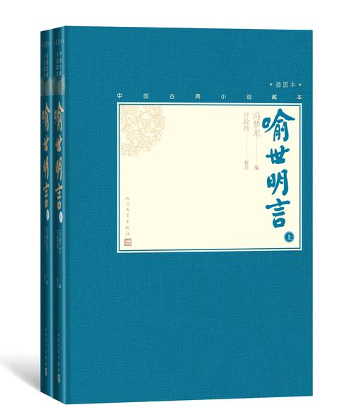 喻世明言：全2册