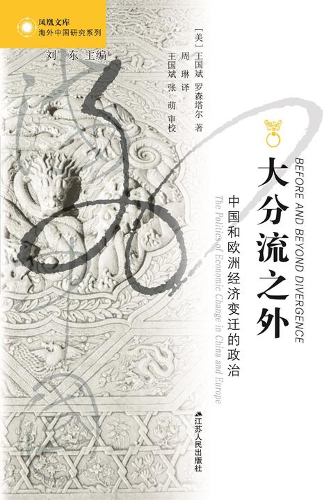 大分流之外：中国和欧洲经济变迁的政治