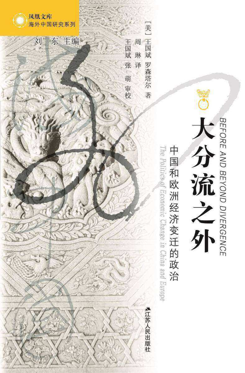 大分流之外：中国和欧洲经济变迁的政治