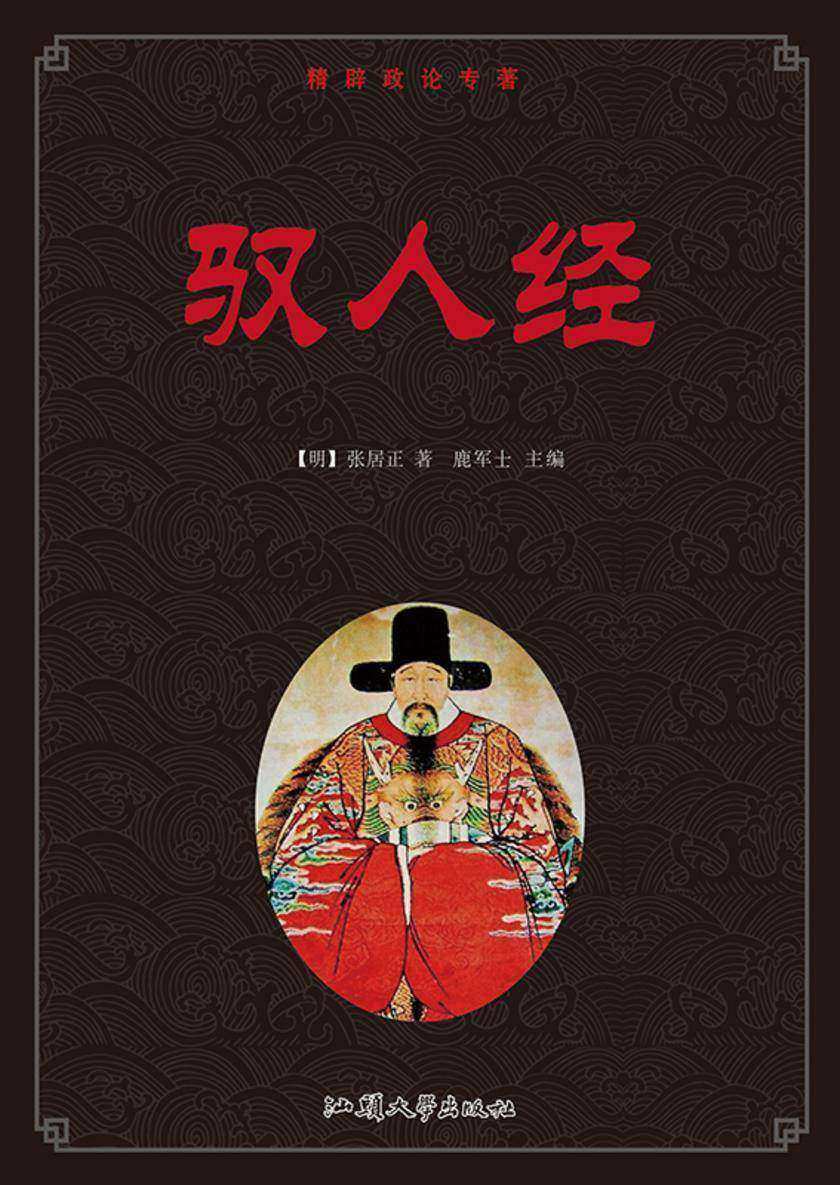 驭人经