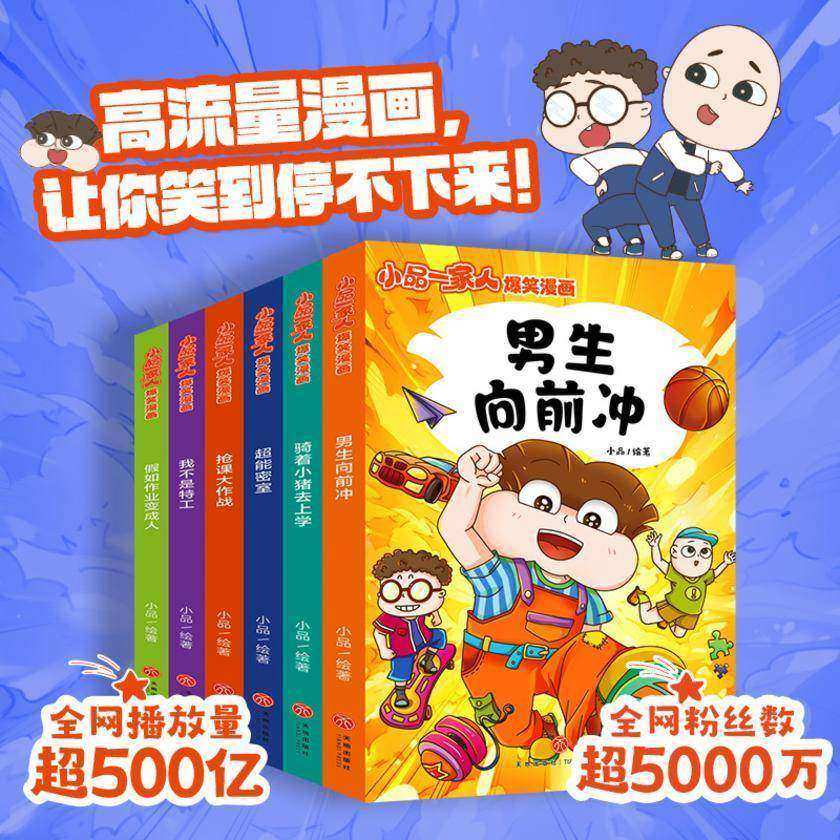 小品一家人爆笑漫画·第3辑(全6册)(全网播放超500亿次,成长关键期,看小品如何机智处理亲子关系、师生关系及同伴关系,做高情商小达人,高人气小学生)
