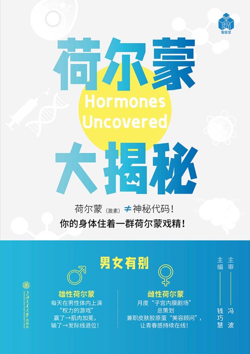 荷尔蒙大揭秘