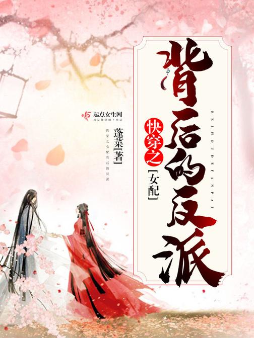 快穿之女配背后的反派
